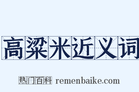 高粱米近义词是什么意思的图片